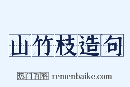 山竹枝造句是什么意思的图片